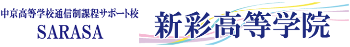 新彩高等学院