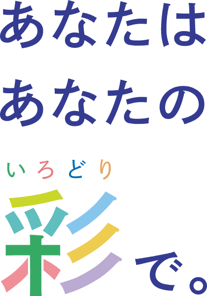 あなたはあなたの彩で