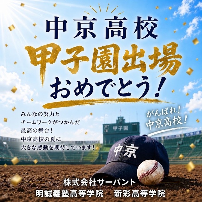 祝　甲子園出場！！